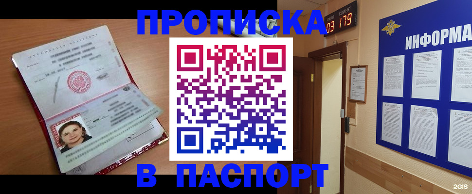 прописка 2025 в Калаче-на-Дону